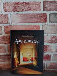 Книга Мариам Петросян "Дом, в котором..."