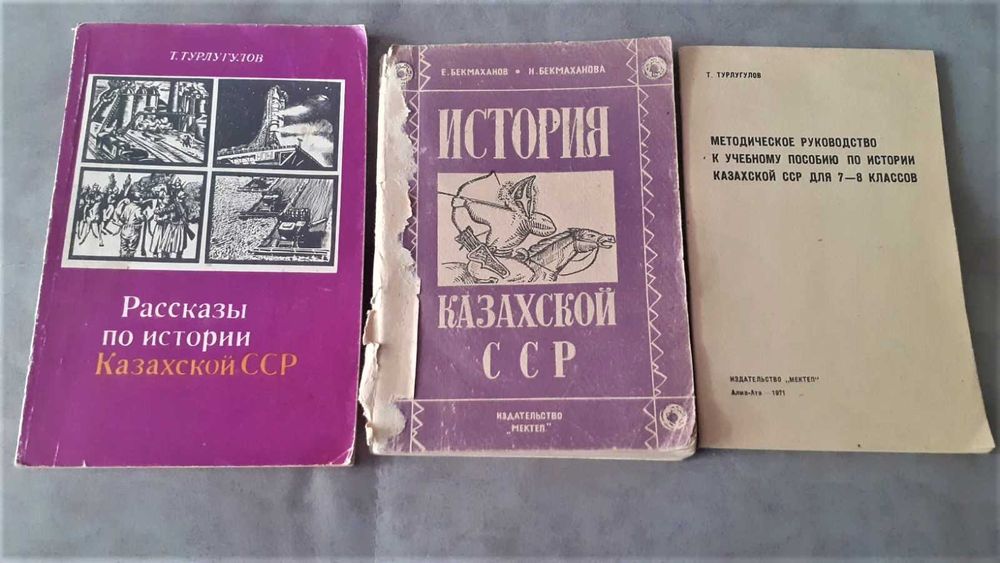 Учебник Истории Каз. ССР для 4 кл. 1976, 7-8 кл. 1971г