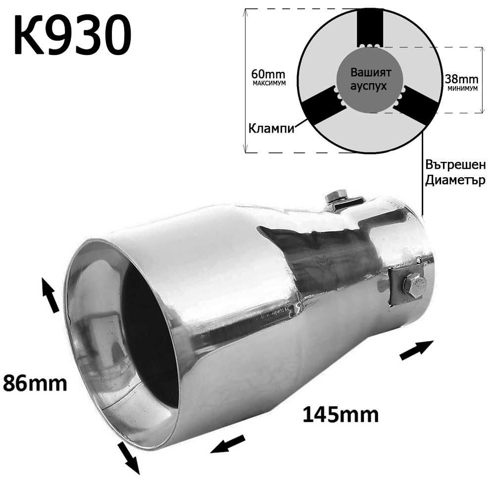 Накрайник ауспух гърне универсален единичен неръждаема стомана хром