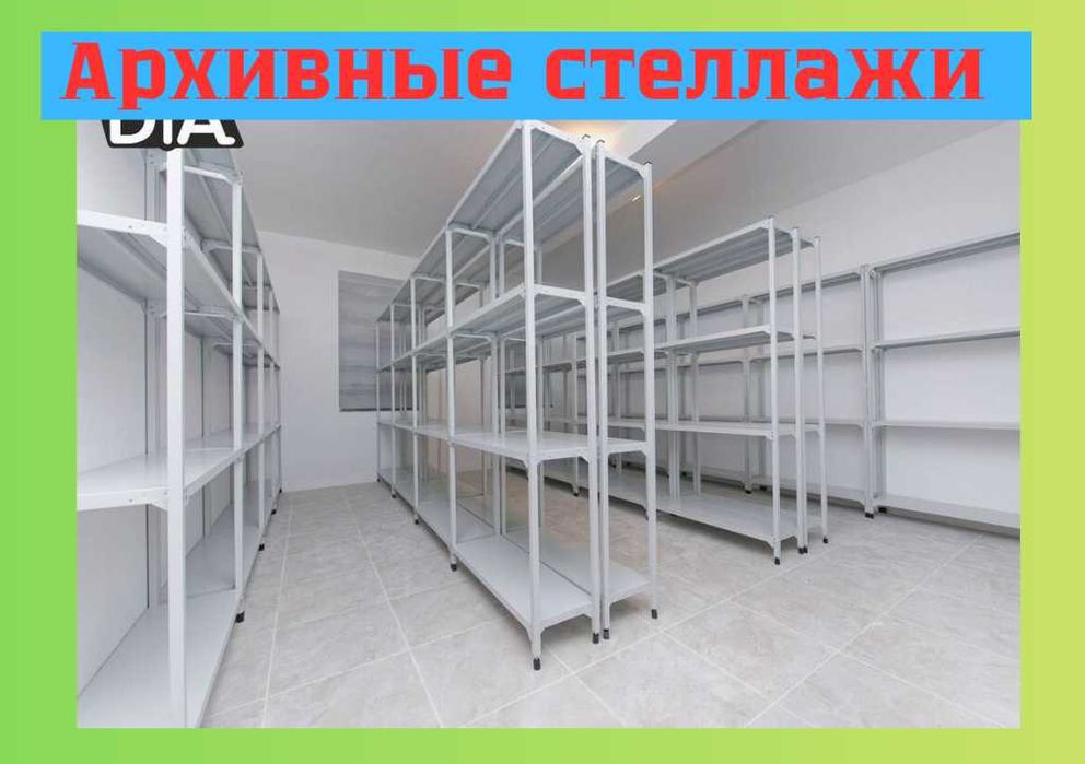 Стеллаж с полками Акция металлические стеллажи архивный стеллаж assp