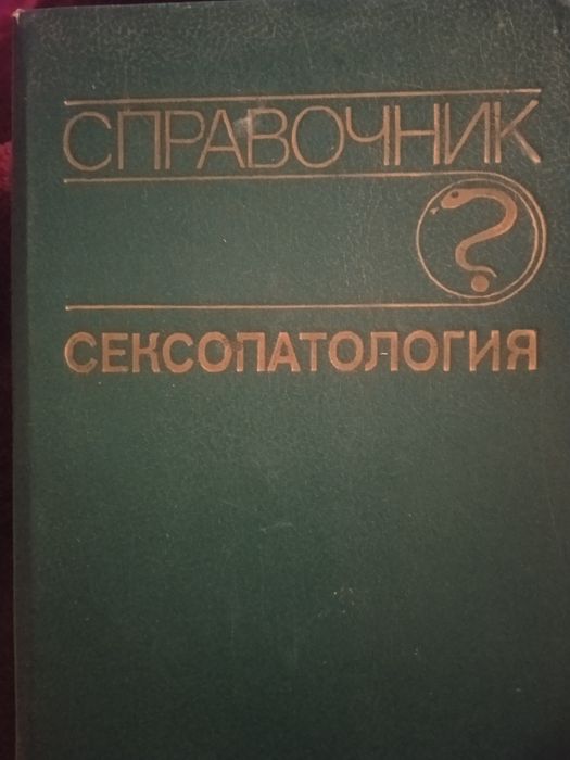 Книга сексопатология