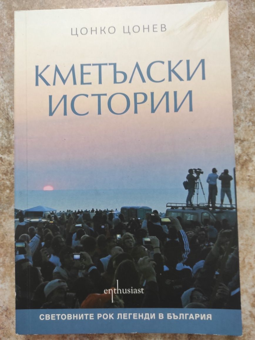 Кметълски истории - нова книга