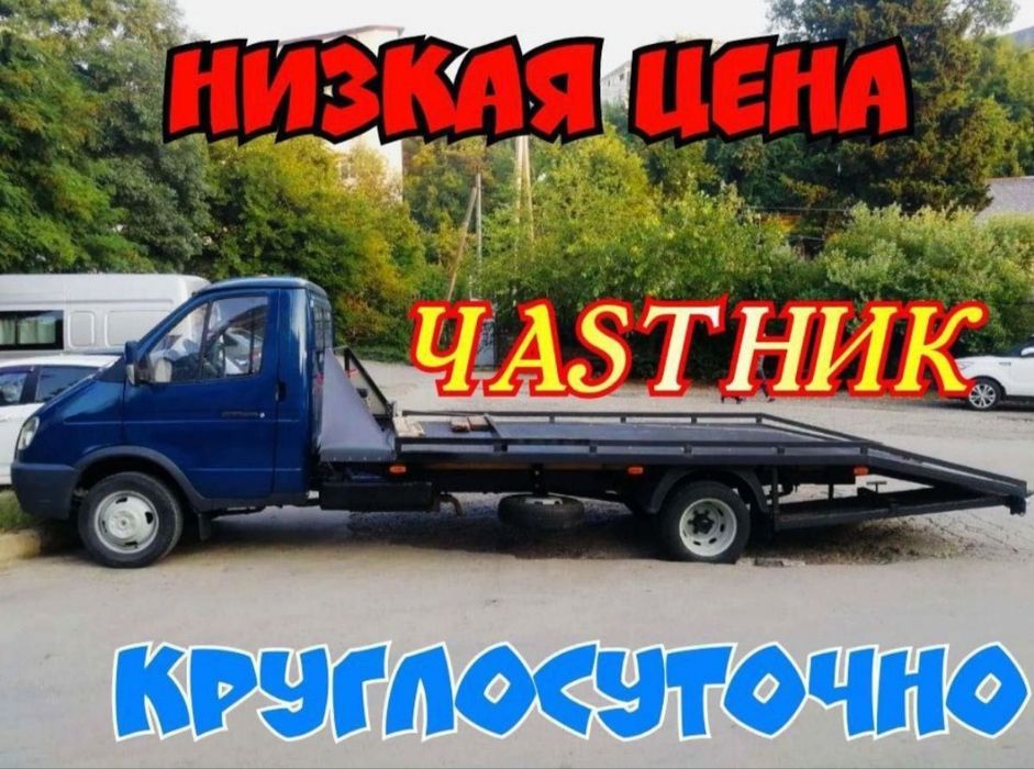 Эвакуатор 24/7 город и меж город