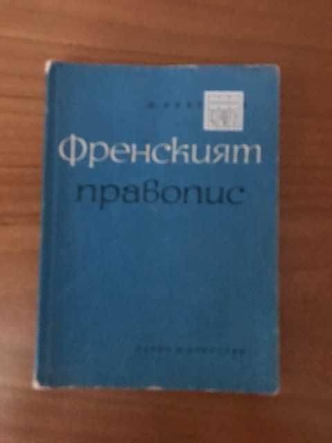 Френският правопис