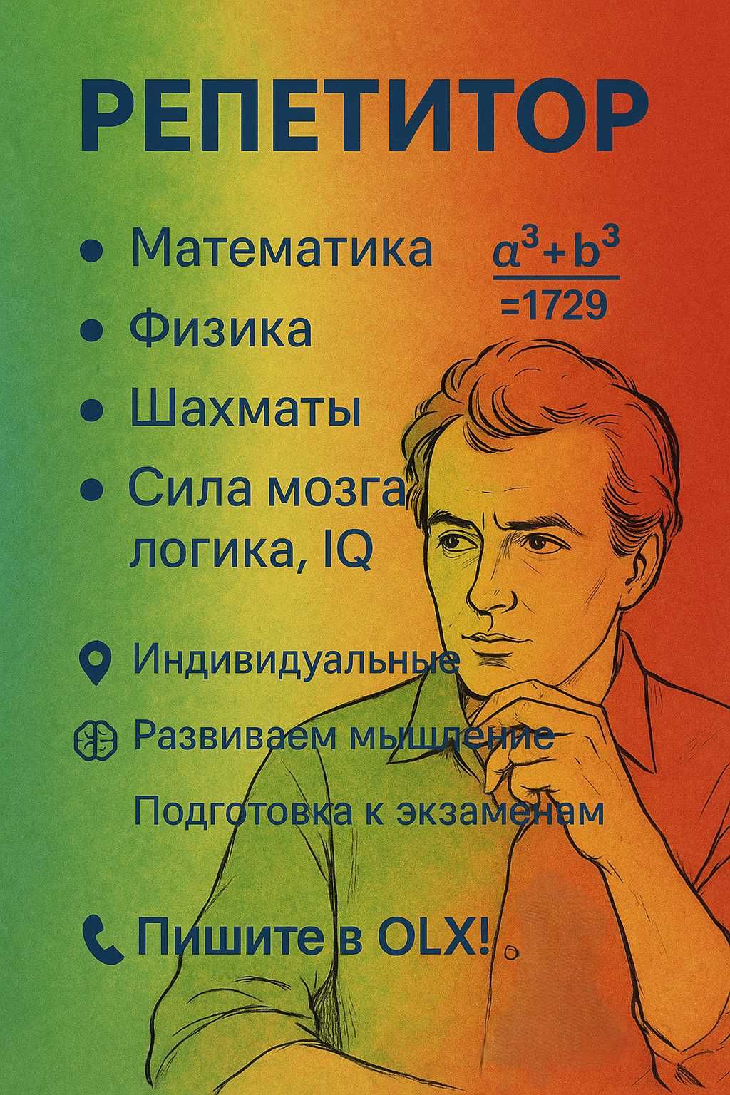РЕПЕТИТОР
 Математика
 Физика
 Шахматы
 Сила мозга, Логика, IQ