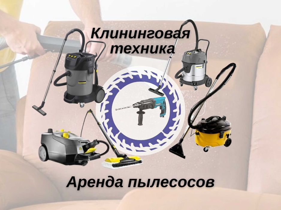 Аренда Клининговой техники: Моющий пылесос, пароочиститель, миксер