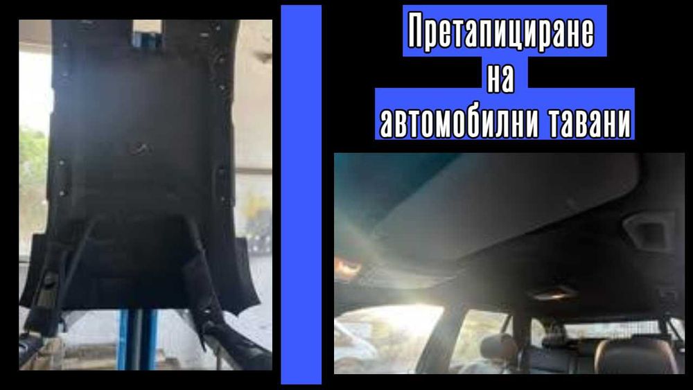 Претапициране на автомобилни тавани