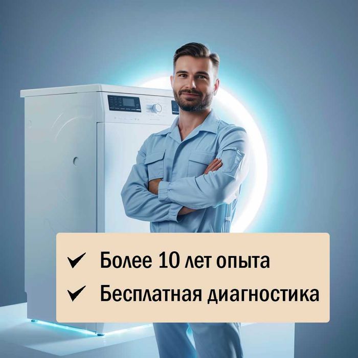 Специалист по ремонту стиральных и посудомоечных машин в Астане