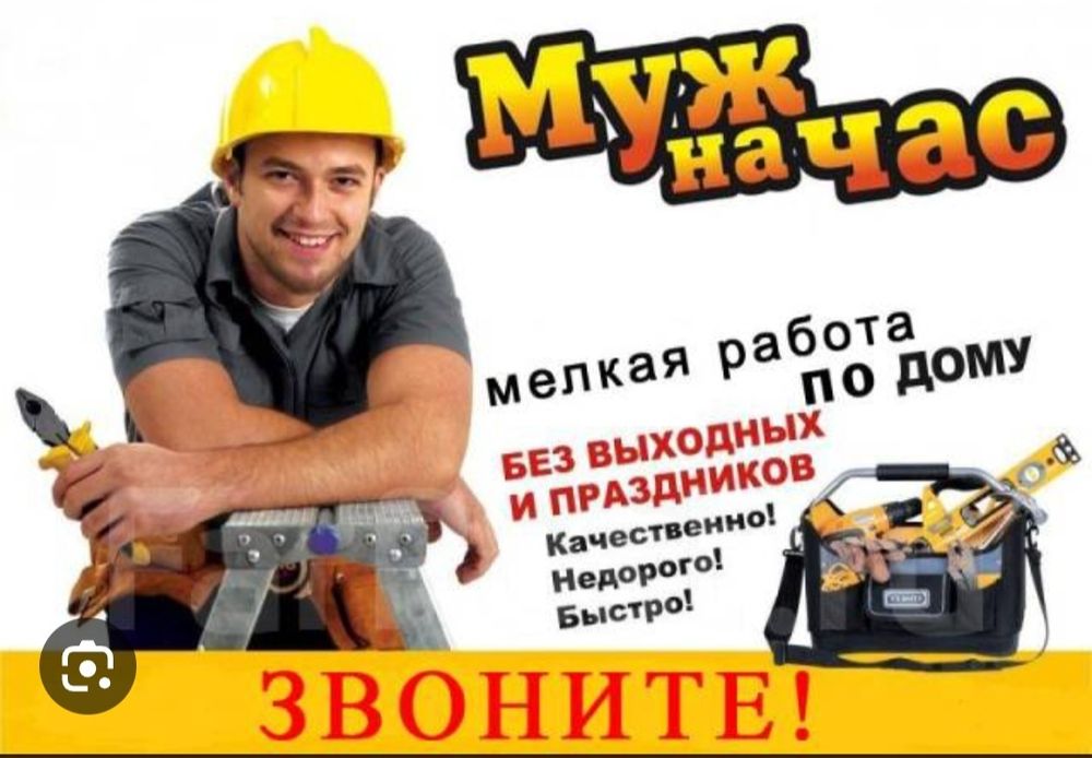 Муж на час мастер