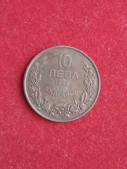 10 лева 1943 г. България