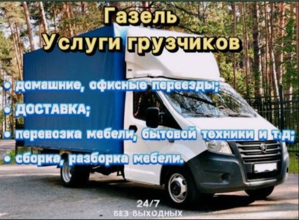 Газель с грузчиком. Мебельщики. Грузоперевозки. Доставка. Сборщик.