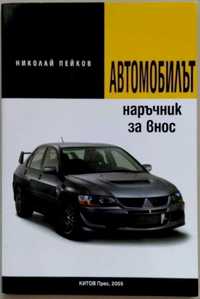 Автомобилът - Наръчник за внос, 2005 г, 68 стр
