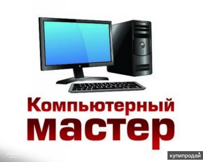 Компьютерный мастер на выезд с опытом 10+ лет — любой ремонт