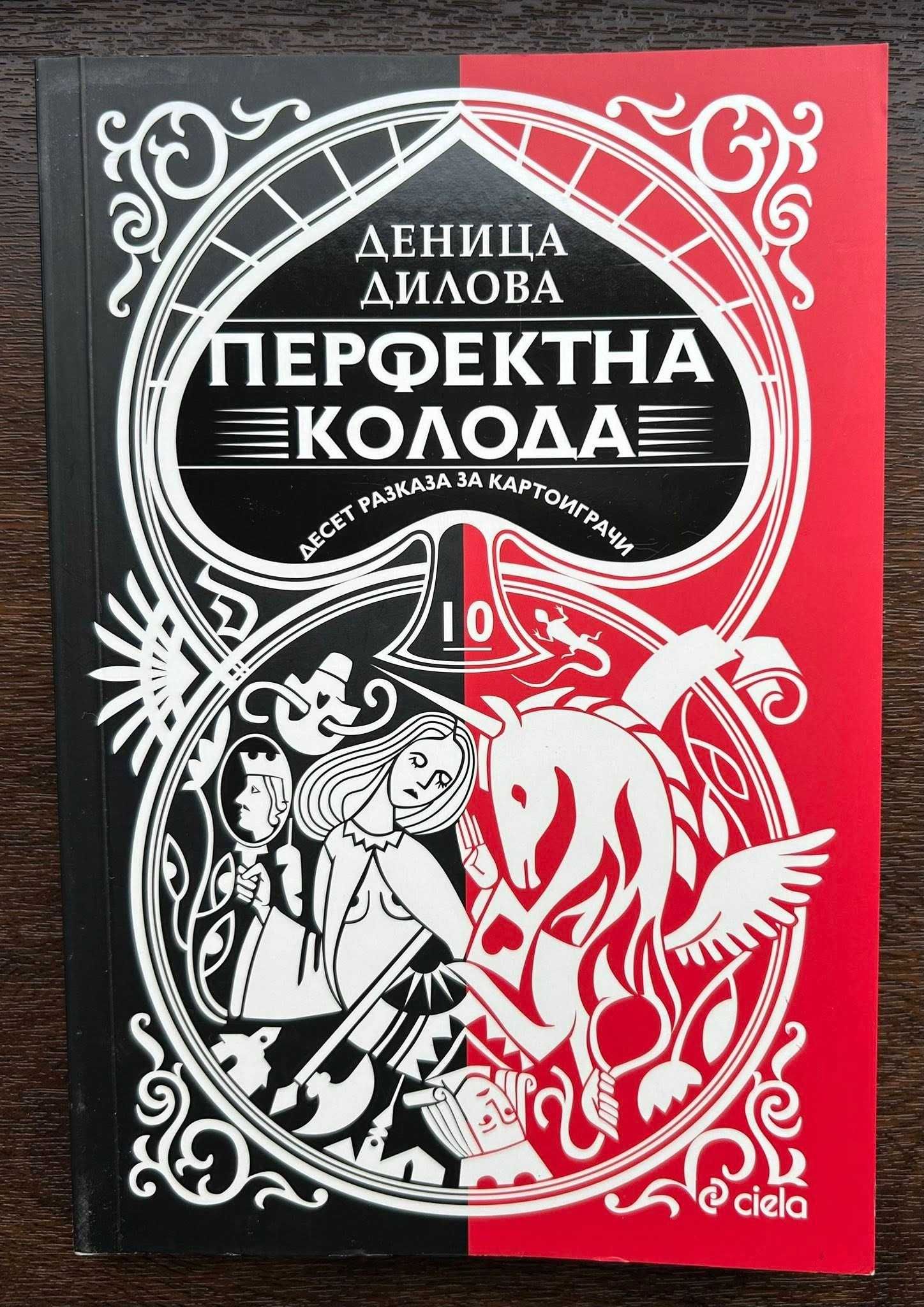 Перфектната колода - Деница Димова