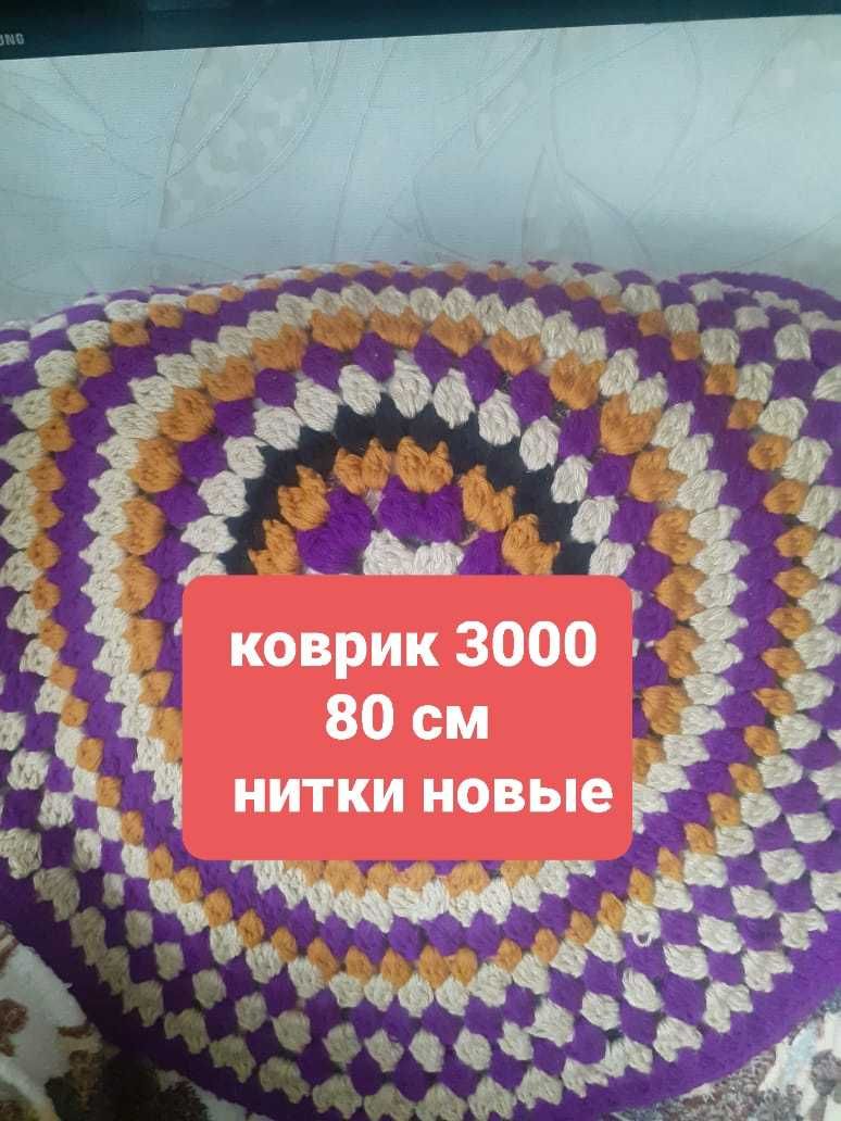 Коврики вязаные нитками и тканевые.