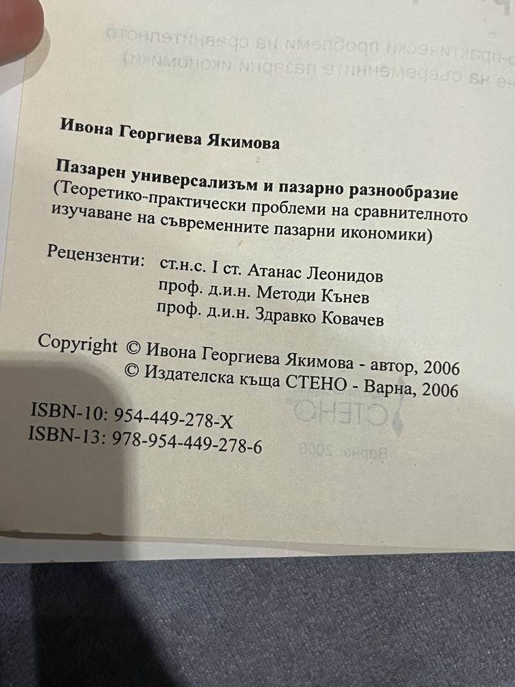 Пазарен универсализъм и пазарно разнообразие учебник