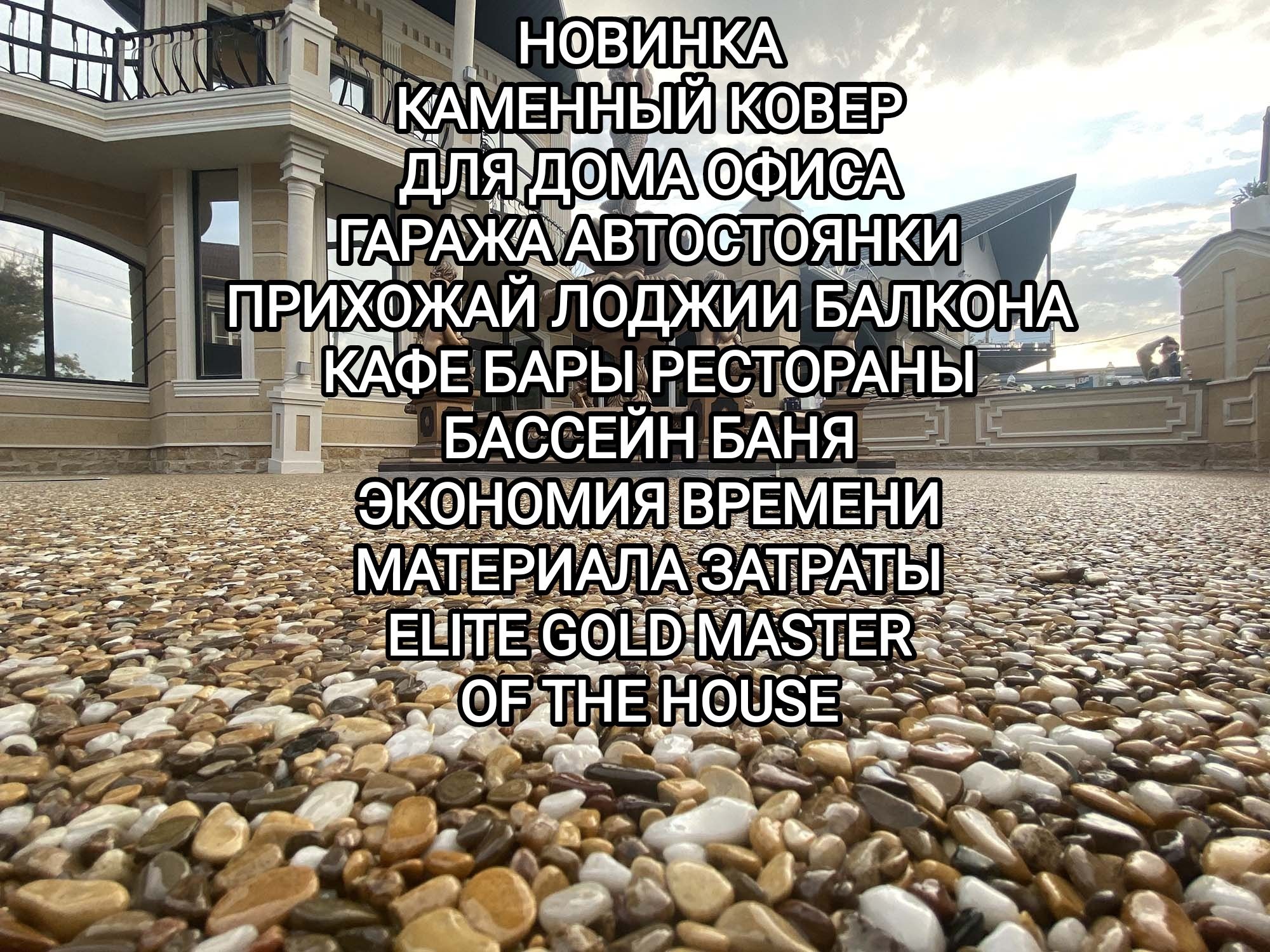 Каменный ковер новинка elite gold master of the house