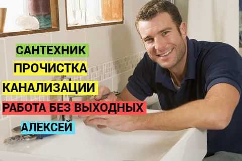 Сантехник прочистка канализации работа круглосуточно устронение засора