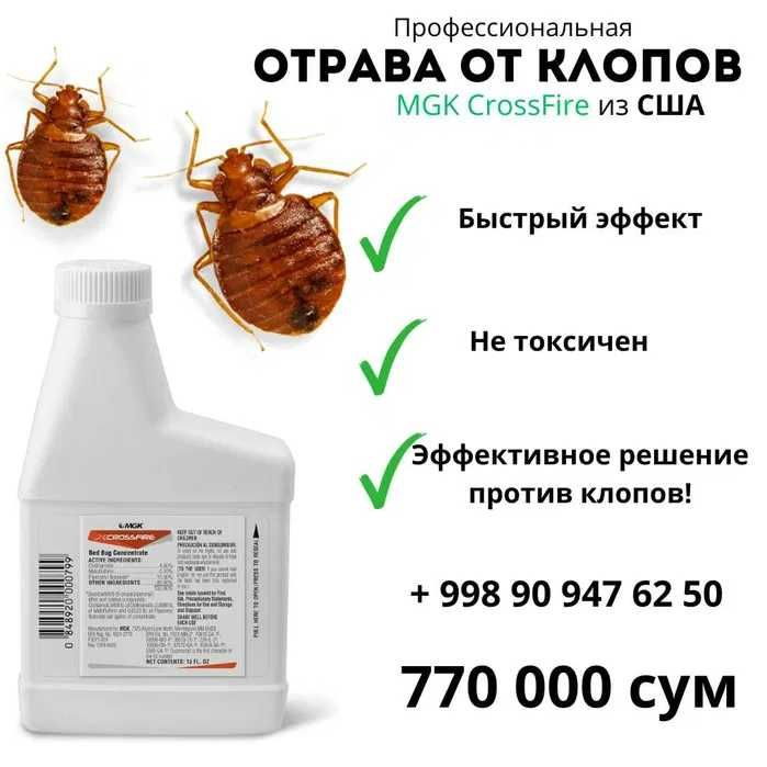 отрава от тараканов и от клопов из США