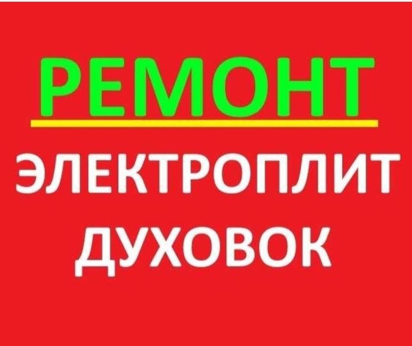 Ремонт электроплит варочных поверхностей сенсорных плит духовок