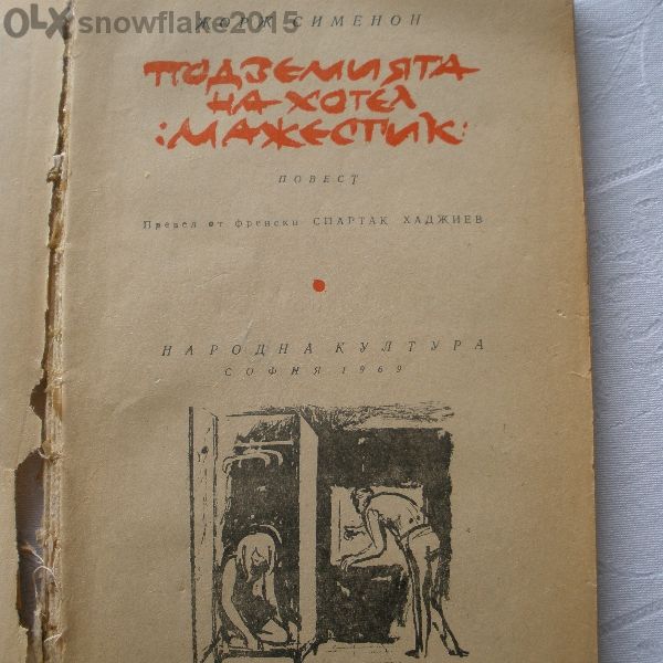 Криминални - Чандлър, Сименон и др.