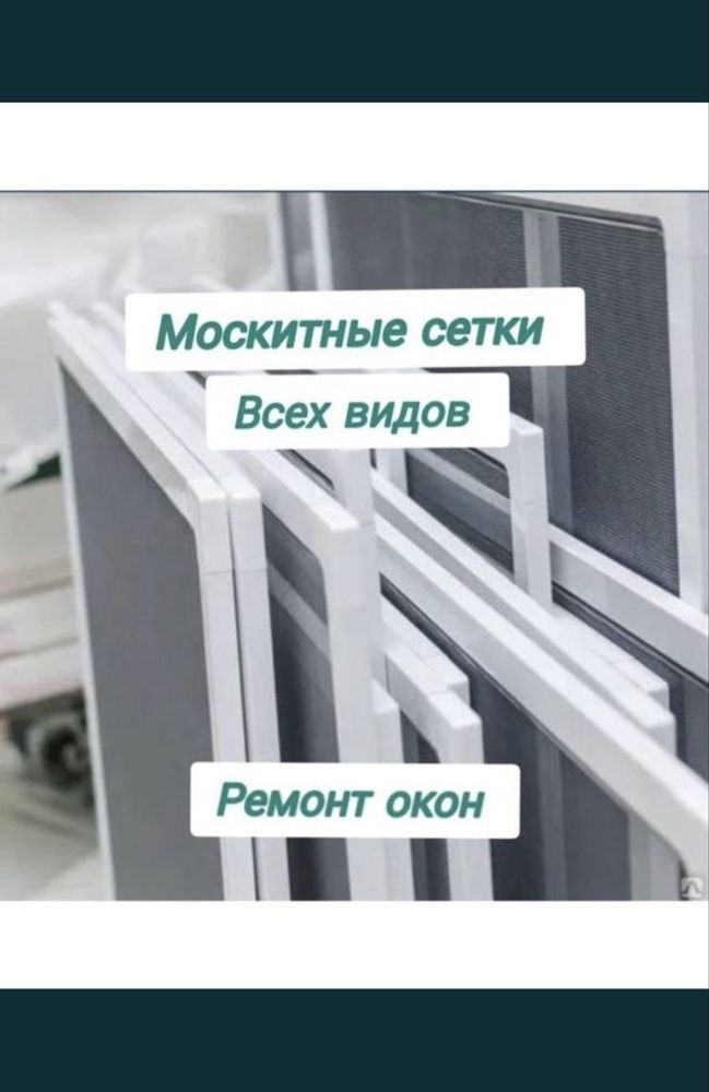 Ремонт пластиковых окон , москитные сетки