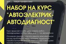 Курсы автоэлектрик-диагност, механик, АКПП, Геометрист, замена масла