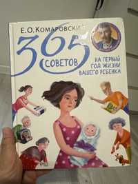 Книга доктора Комаровского, 365 советов на первый год жизни