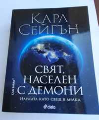 Карл Сейгън Свят,  населен с демони