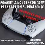 Ремонт джойстиков Sony DualSense PS5 / Sony DualShock PS4 / XBOX