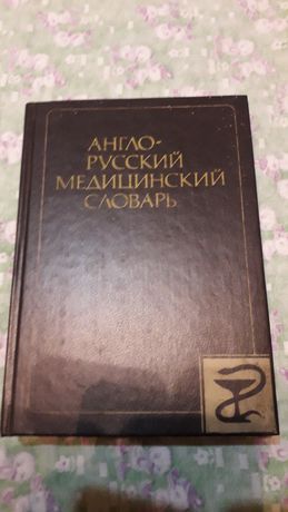 Англо- русский медицинский словарь.Акжигитов Г.Н.