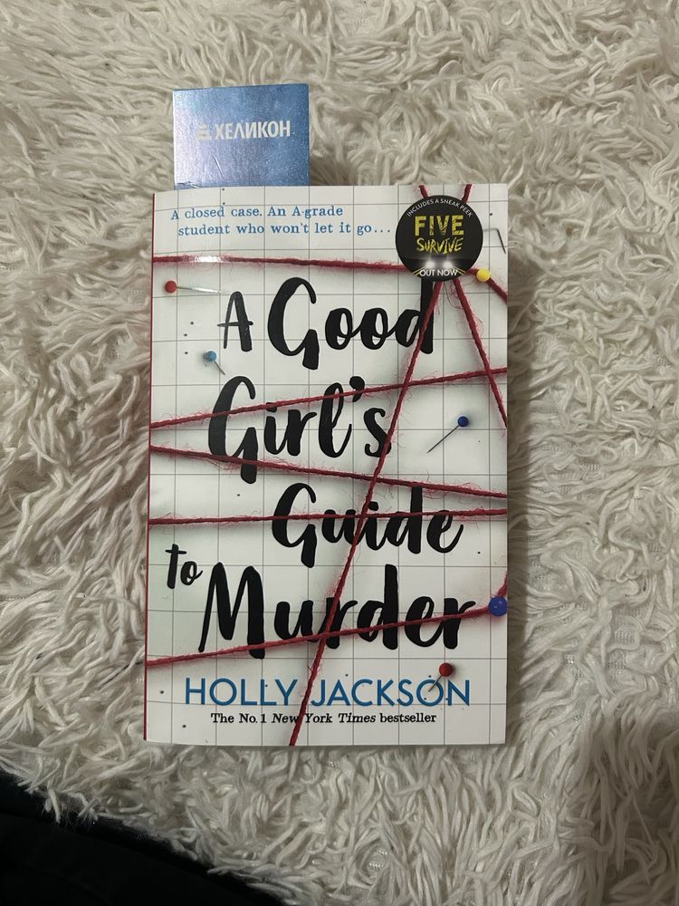 “A good girl’s guide to murder” и “Good girl, bad blood”