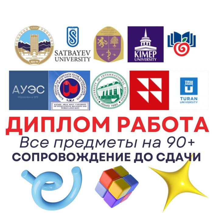 Диплом, диссертация в срок с гарантией на 90 баллов с сопровождением