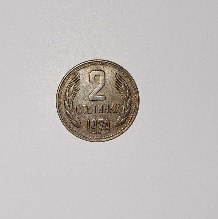2 стотинки от 1974г.