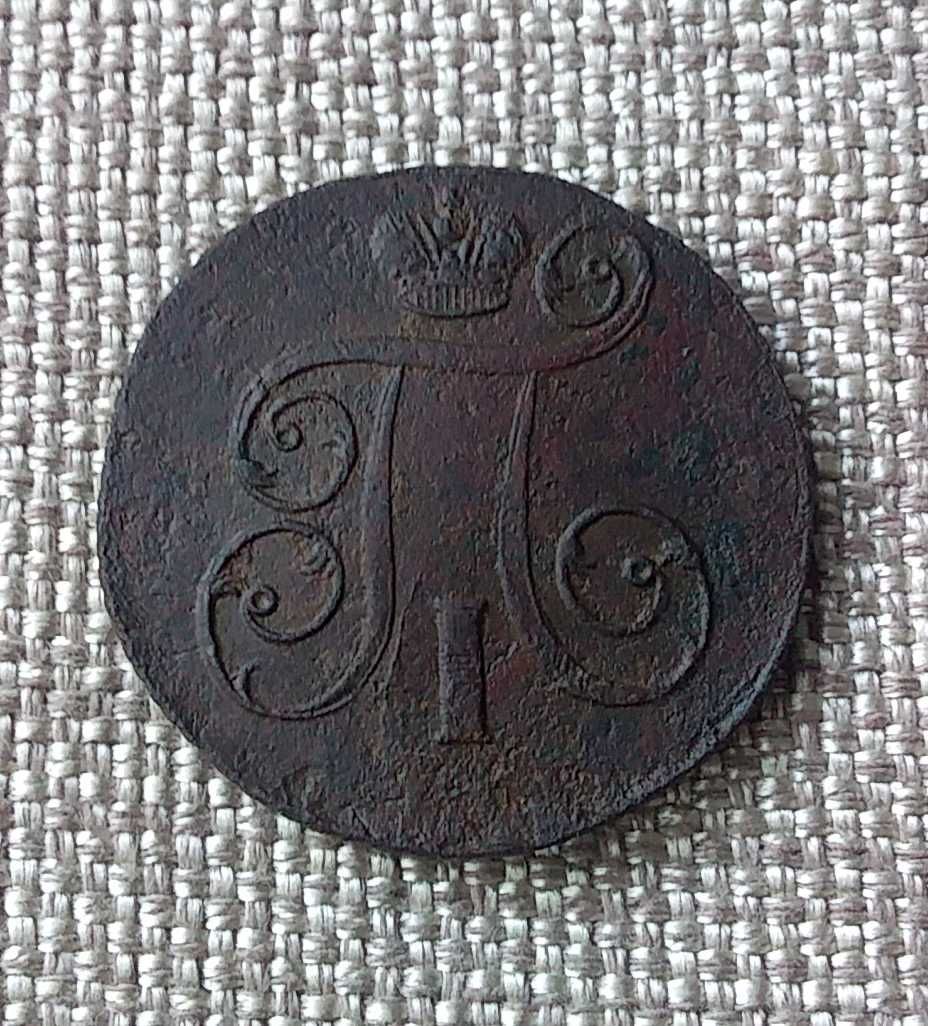1 копейка 1801 года. Павел 1-й. Царская монета