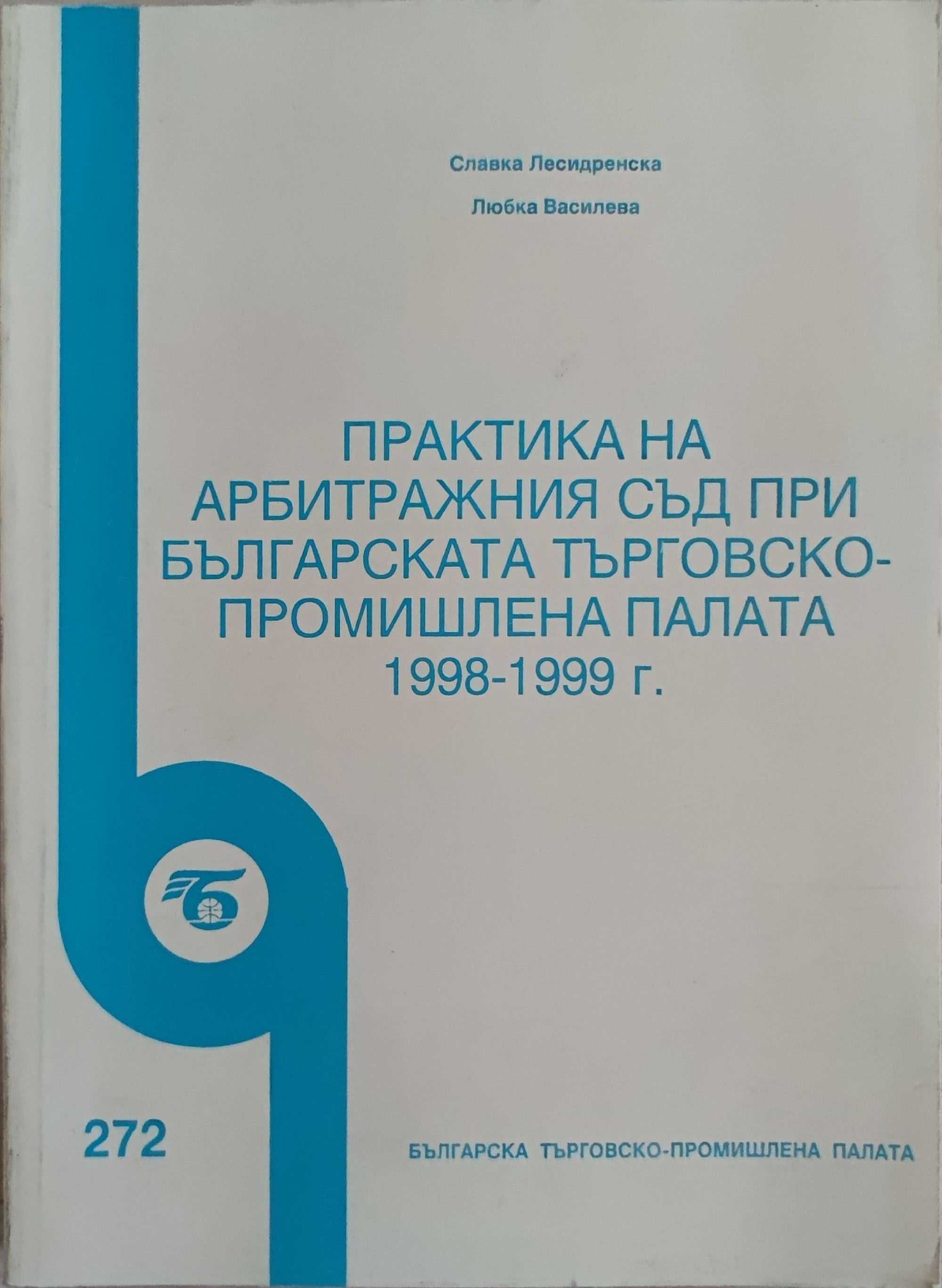 ПРАВО- Aрбитражът и др.