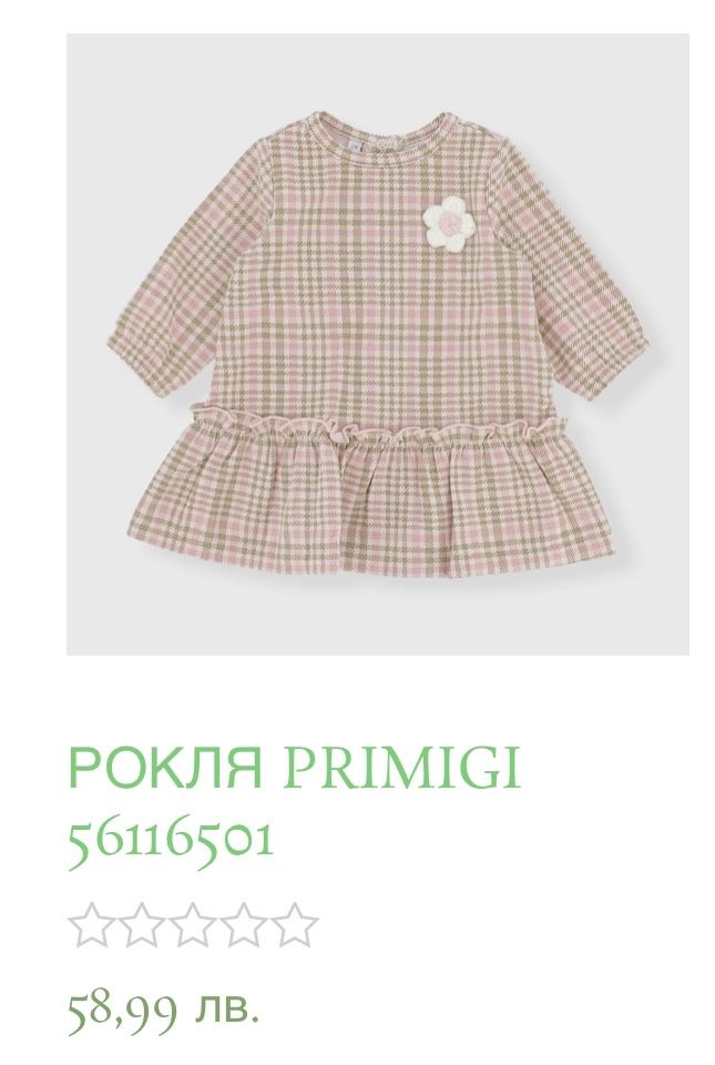 Нови дрехи Primigi с етикет Mayoral Okaidi 12-18 m