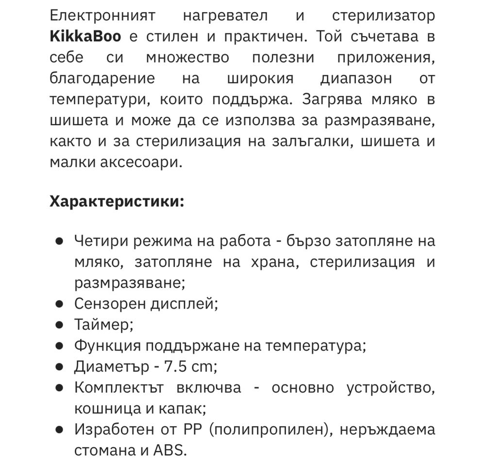 Нагревател 4 в 1 KikkaBoo - Caldo