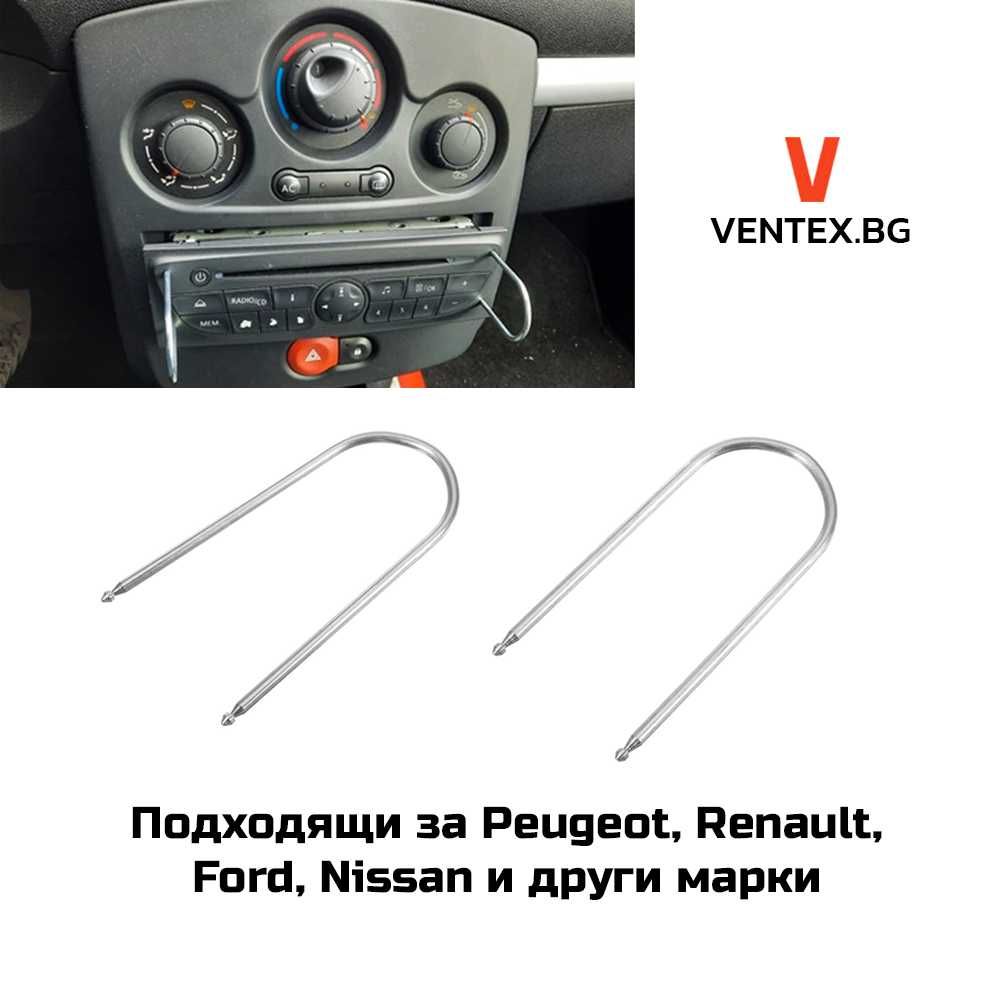 Щипки за демонтаж на радио навигация за Audi Renault Peugoet VW Opel