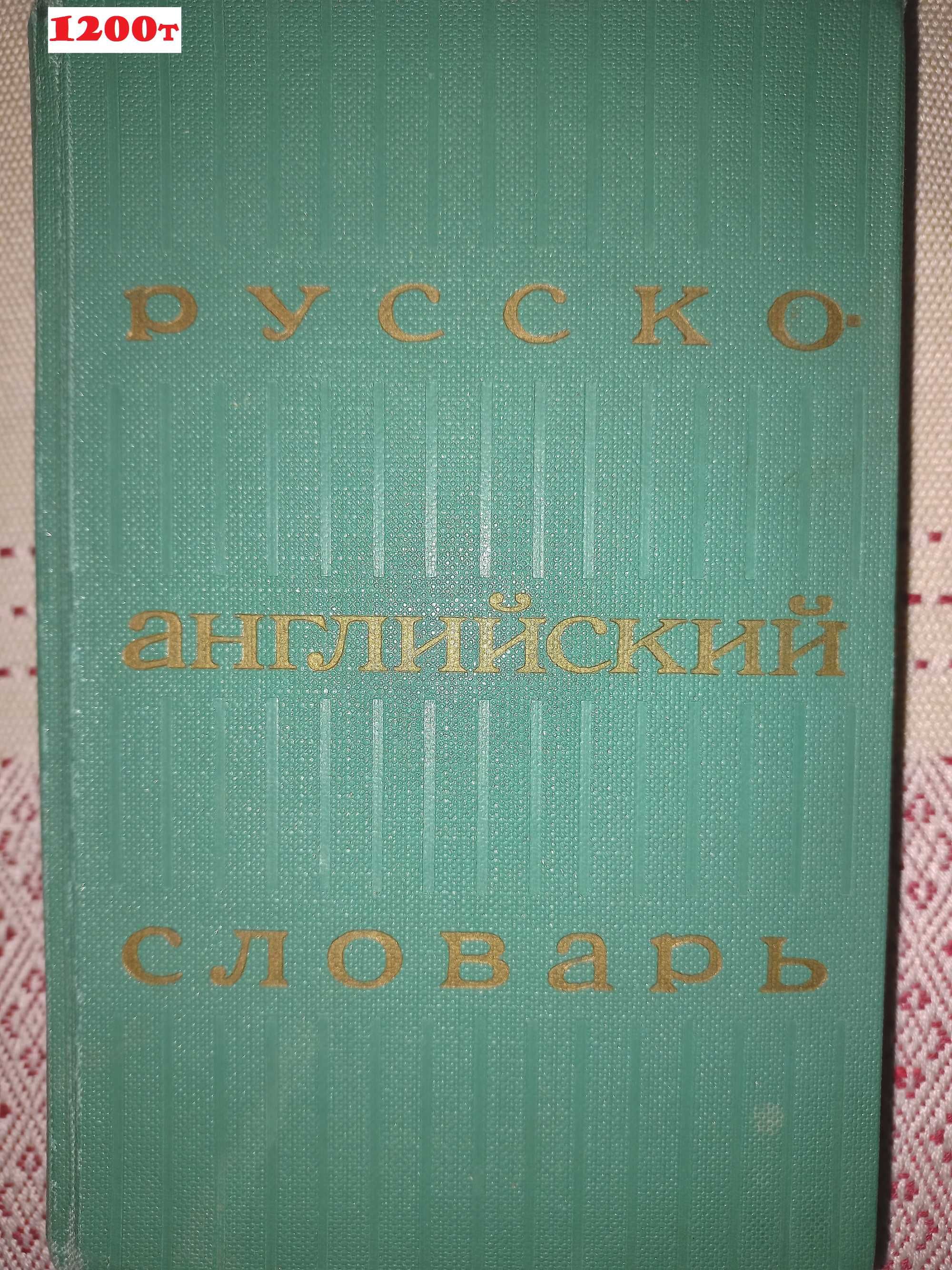 Книги словари / Англо-Русский / Русско-Английский