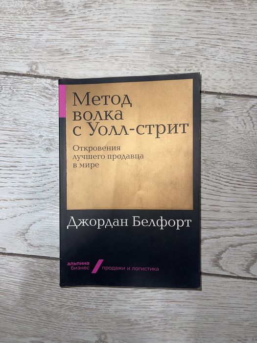 Метод волка с Уолл-стрит - Джордан Белфорт / книга