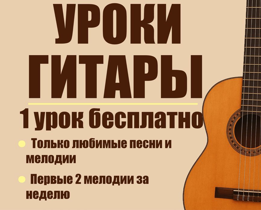 УРОКИ ГИТАРЫ 1 урок Бесплатно ( С выездом)