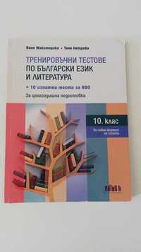 Тренировъчни тестове по български език и литература за НВО 10 клас