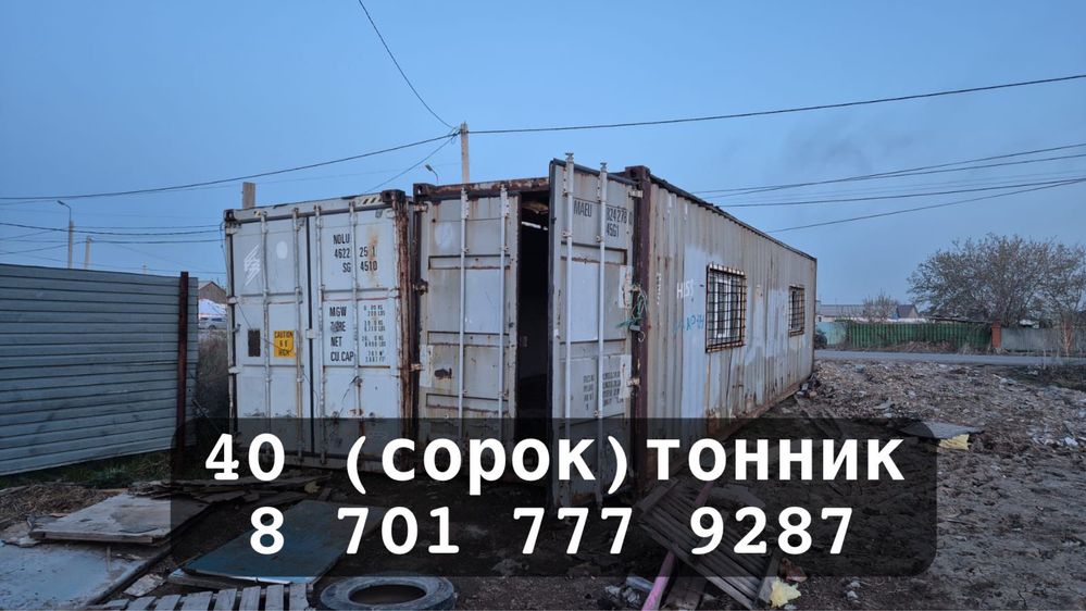 Контейнер 40 (сорок) тоник Астана Караоткель