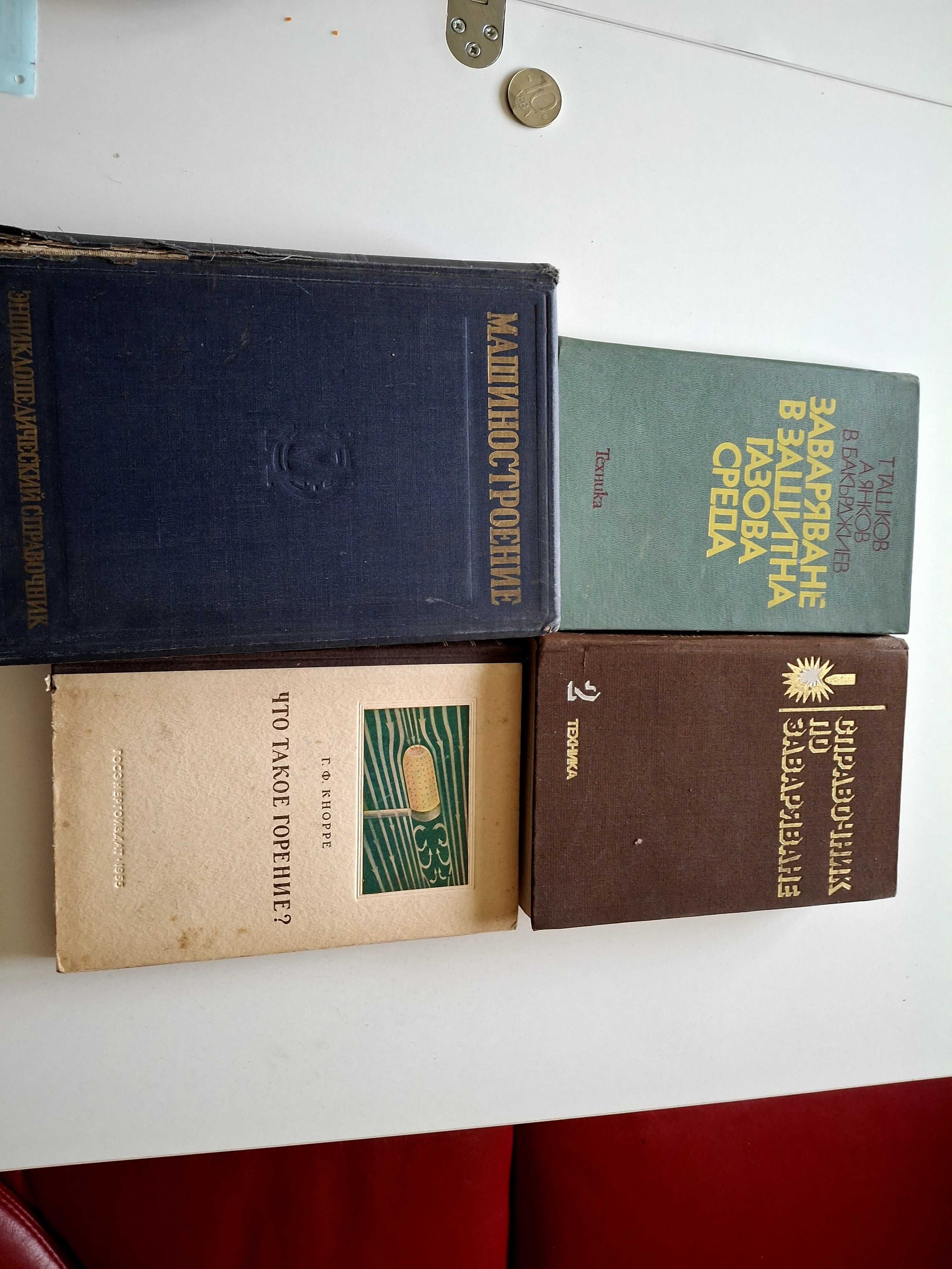Заваряване, парни котли, машиностроене, механика. Ценни издания