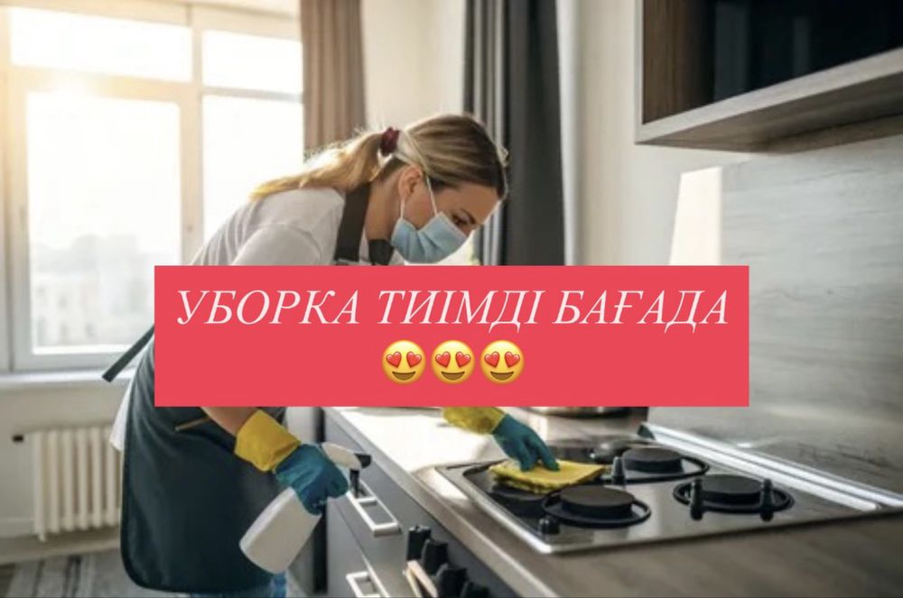 Уборка / клининг / уборка квартир / уборка офис / химчистка мяг.мебели
