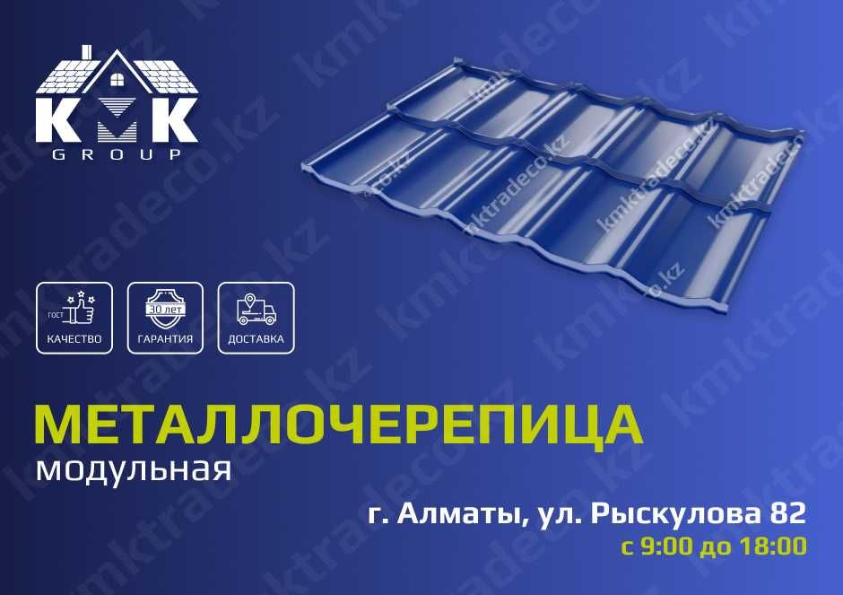 Модульная металлическая черепица для кровли качества ГОСТ в Алматы