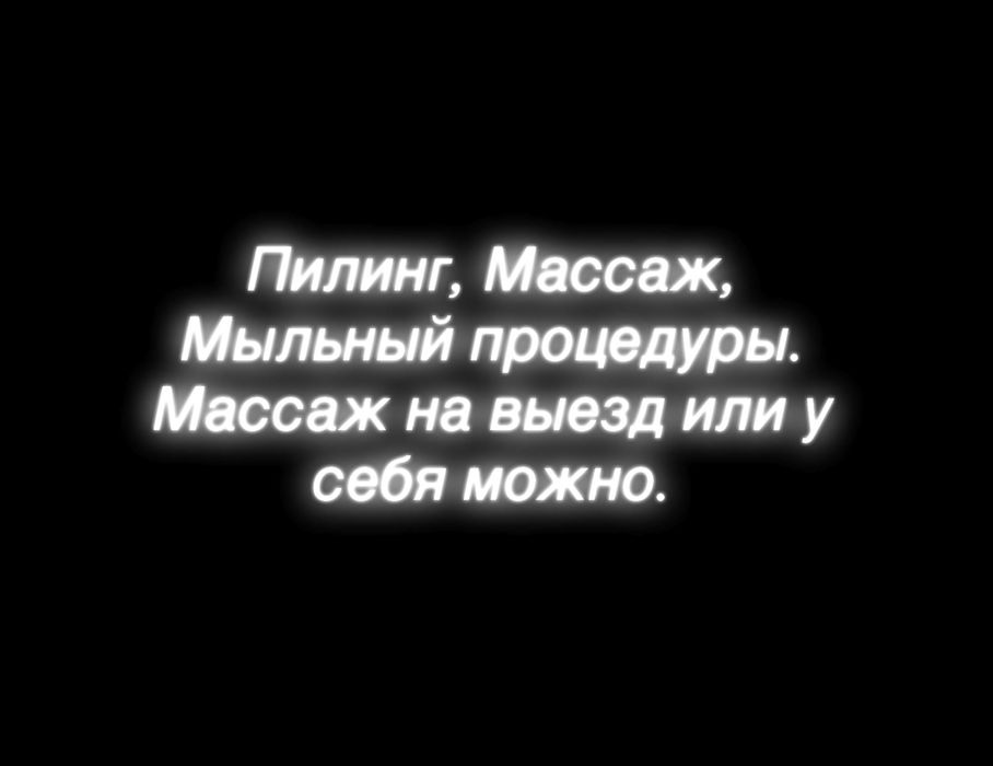 Профессиональный пилинг, массаж каралевский,