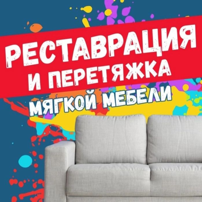 Перетяжка мягкой мебели
