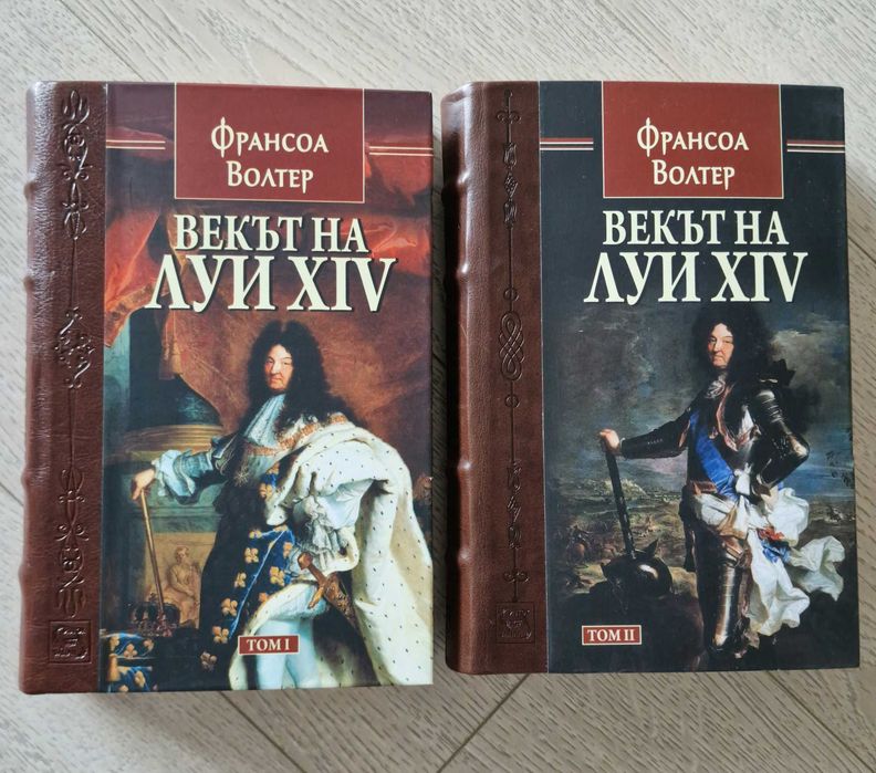 Векът на Луи 14ти - том 1 и том 2 - Франсоа Волтер
